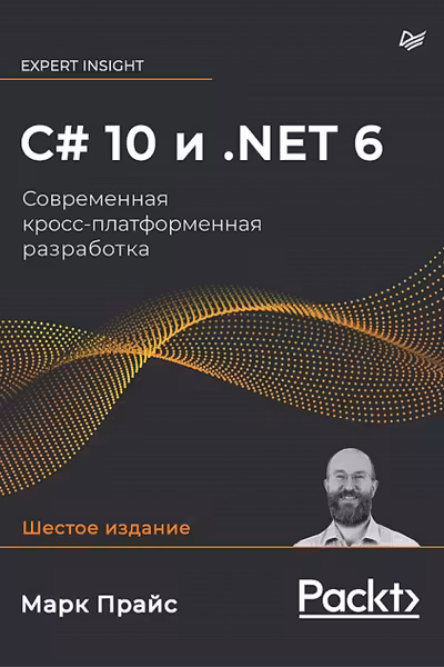 C 10 и .NET 6. Современная кросс-платформенная разработка