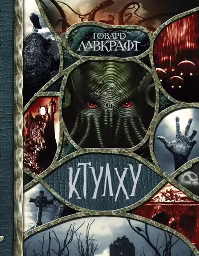 Ктулху