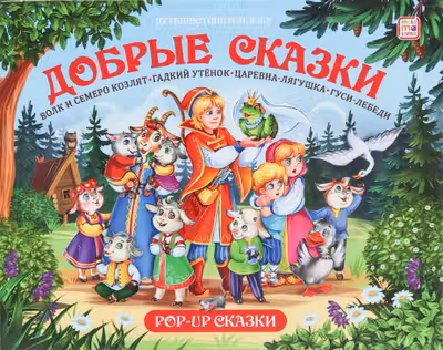 Путешествие в сказку (Сборник). Добрые сказки