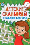 Детские кроссворды и задачки для ума. Сканворды