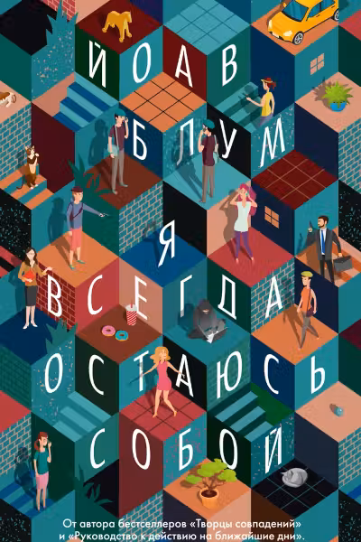 Я всегда остаюсь собой. Блум