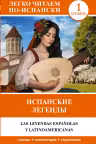 Испанские легенды. (на исп. яз.). Уровень 1