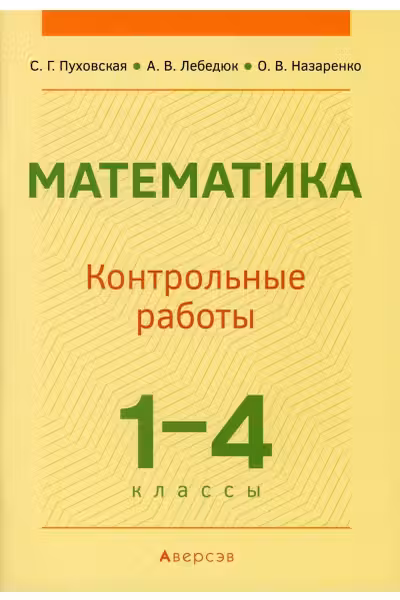 Математика. 1-4 классы. Контрольные работы