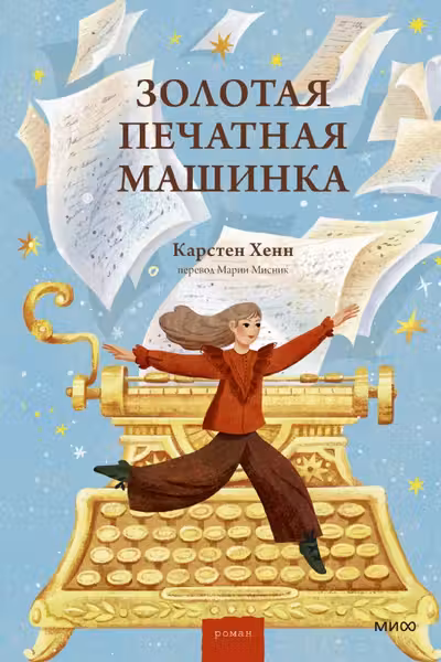 Золотая печатная машинка