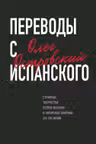 Переводы с испанского