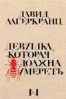Девушка которая должна умереть