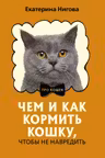Чем и как кормить кошку чтобы не навредить