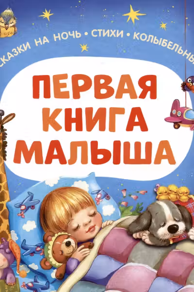 Первая книга малыша. Сказки на ночь, стихи, колыбельные