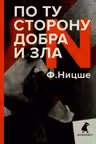 По ту сторону добра и зла: прелюдия к философии будущего