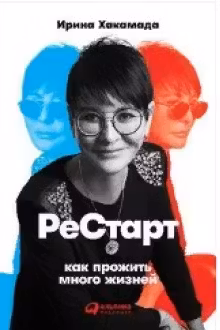 Рестарт: Как прожить много жизней