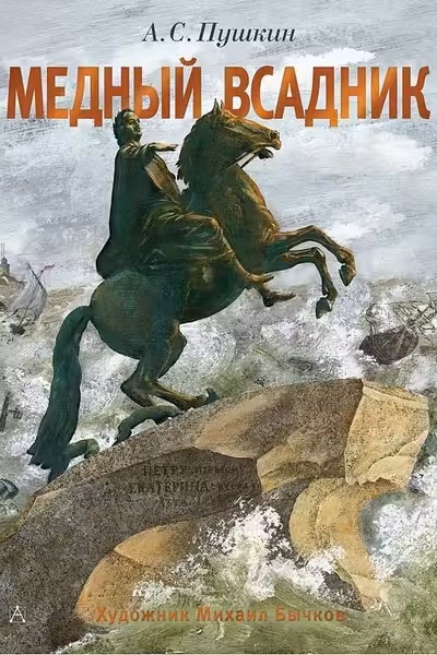 Медный всадник