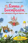 Гетти путешествует (выпуск 1) (Книга с цветными иллюстрациями)