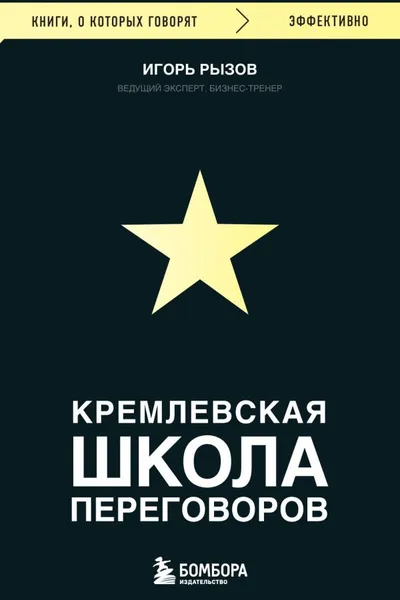 Кремлевская школа переговоров