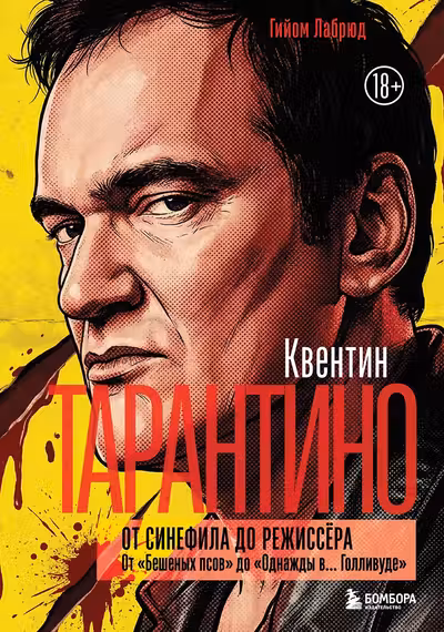 Квентин Тарантино. От синефила до режиссера. От "Бешеных псов" до "Однажды в... Голливуде"