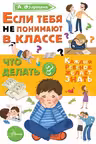 Если тебя не понимают в классе. Что делать?