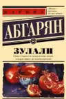 Зулали