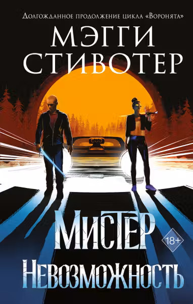 Сновидец. Мистер Невозможность ( 2)
