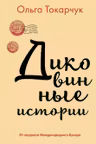 Диковинные истории