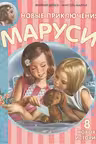 Новые Приключения Маруси