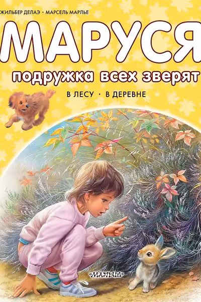 Маруся - подружка всех зверят. В лесу. В деревне