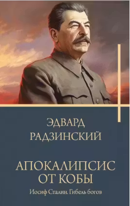 Апокалипсис от Кобы. Иосиф Сталин. Гибель богов
