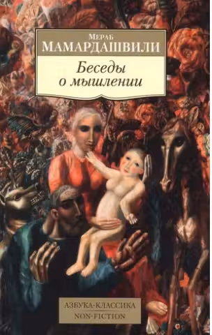 Мамардашвили. Беседы о мышлении