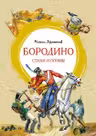 Бородино. Стихи и поэмы