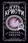 Гончая смерти