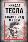 Никола Тесла. Власть над миром
