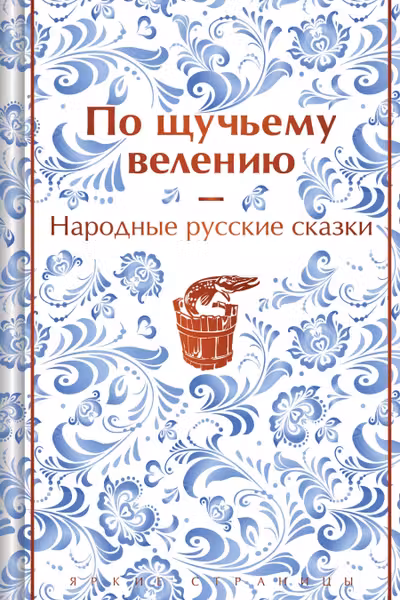 По щучьему велению. Народные русские сказки