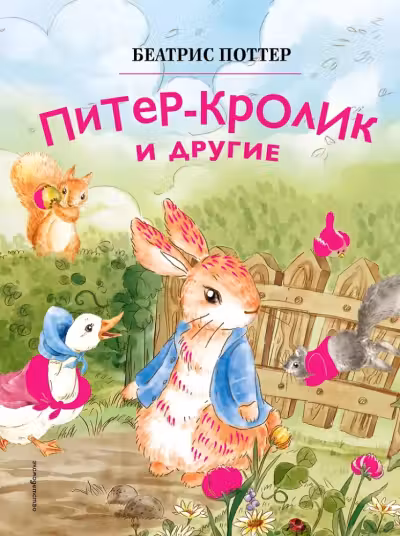 Питер-кролик и другие