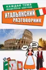 Итальянский разговорник