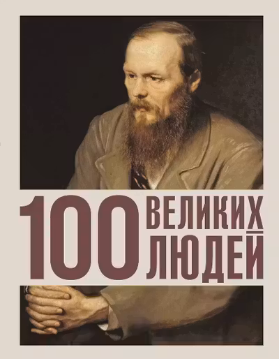 100 великих людей