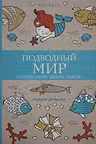 Подводный мир. Почувствуй себя русалкой