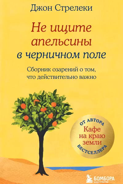 Не ищите апельсины в черничном поле