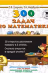 300 задач по математике. 3 класс
