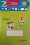 Математика 2 кл. Курс по выбору. Брагиш М.
