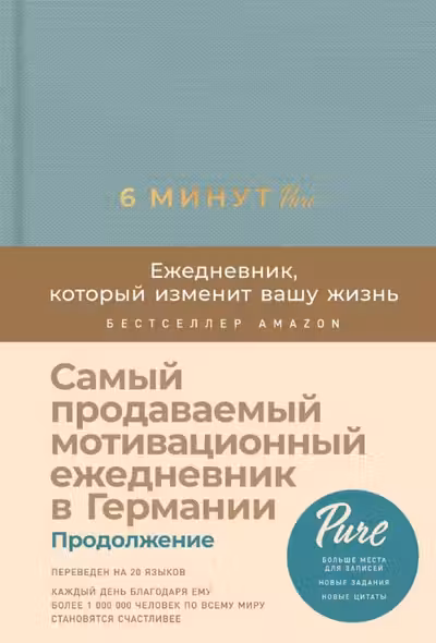 6 минут PURE. Ежедневник который изменит вашу жизнь (базальт)