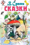 Сказки