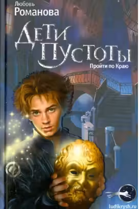Дети пустоты