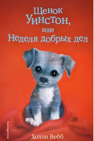 Щенок Уинстон или Неделя добрых дел