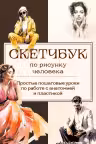 Скетчбук по рисунку человека. Простые пошаговые уроки по работе с анатомией и пластикой
