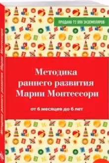 Методика раннего развития Марии Монтессори. От 6 месяцев до 6 лет