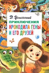 Приключения крокодила Гены и его друзей. Успенский