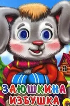 Заюшкина избушка