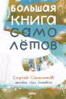 Большая книга самолётов