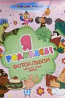 Я родилась! Фотоальбом (Союзмультфильм)