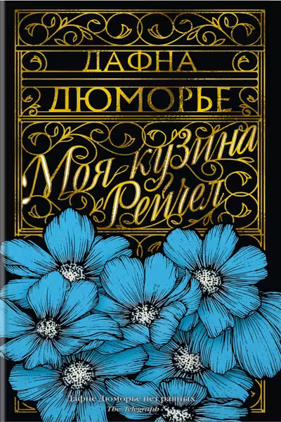 Моя кузина Рейчел