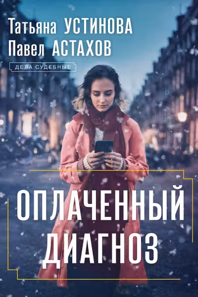 Оплаченный диагноз