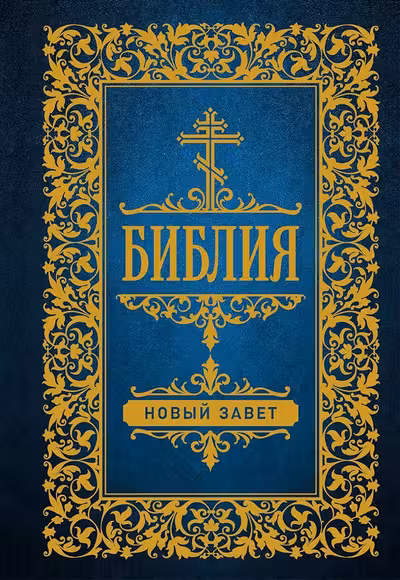 Библия. Новый Завет